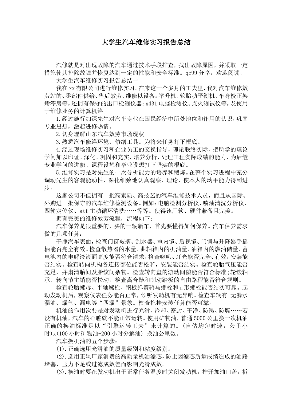 大学生汽车维修实习报告总结_第1页