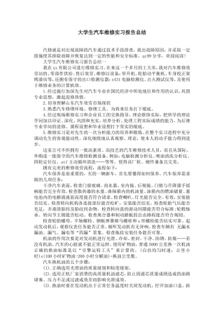 大学生汽车维修实习报告总结