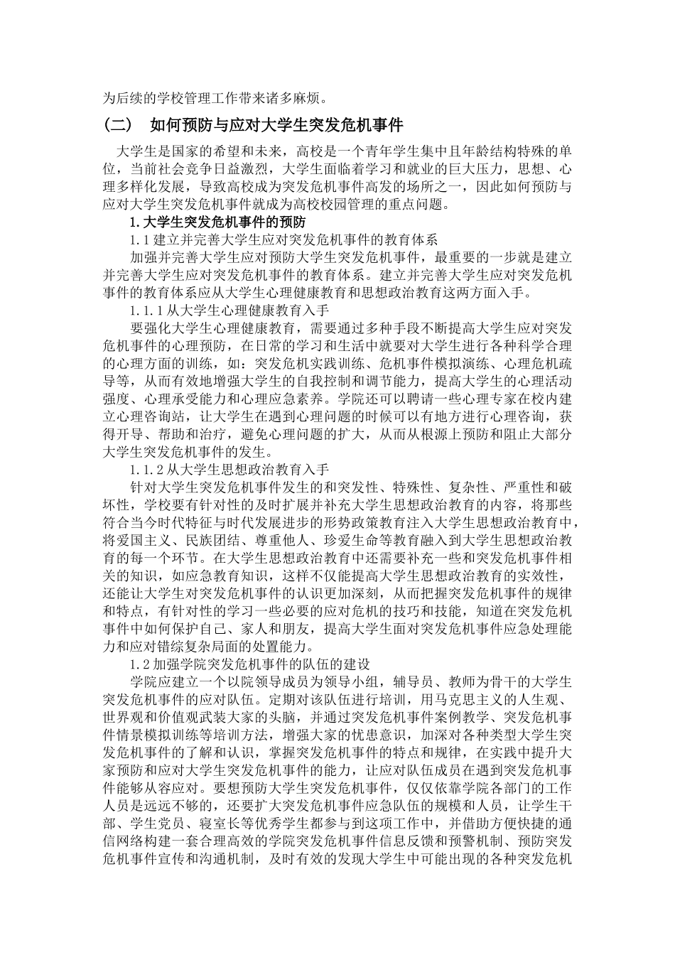 大学生危机事件_第3页
