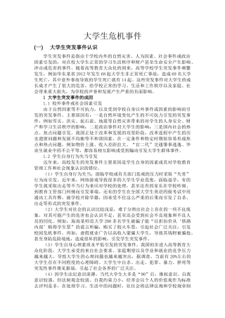 大学生危机事件