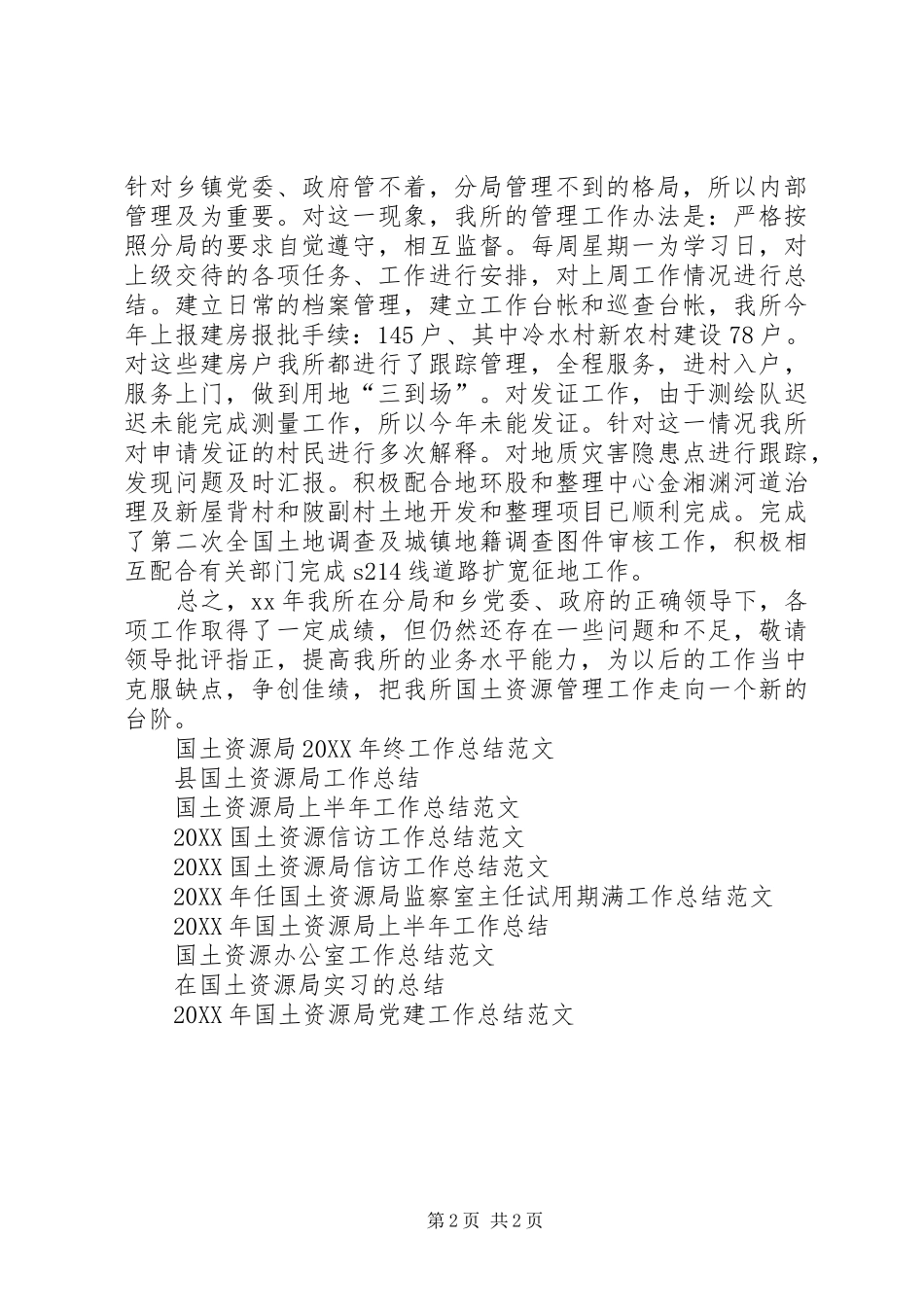 2024年国土资源中心工作总结_第2页