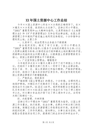 2024年国土资源中心工作总结