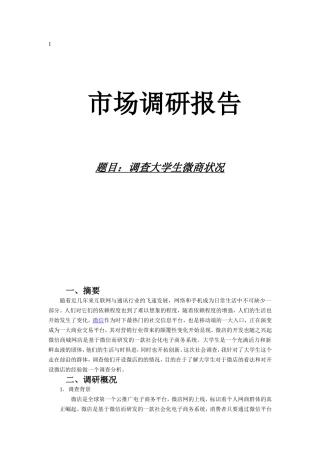 大学生微商调查报告