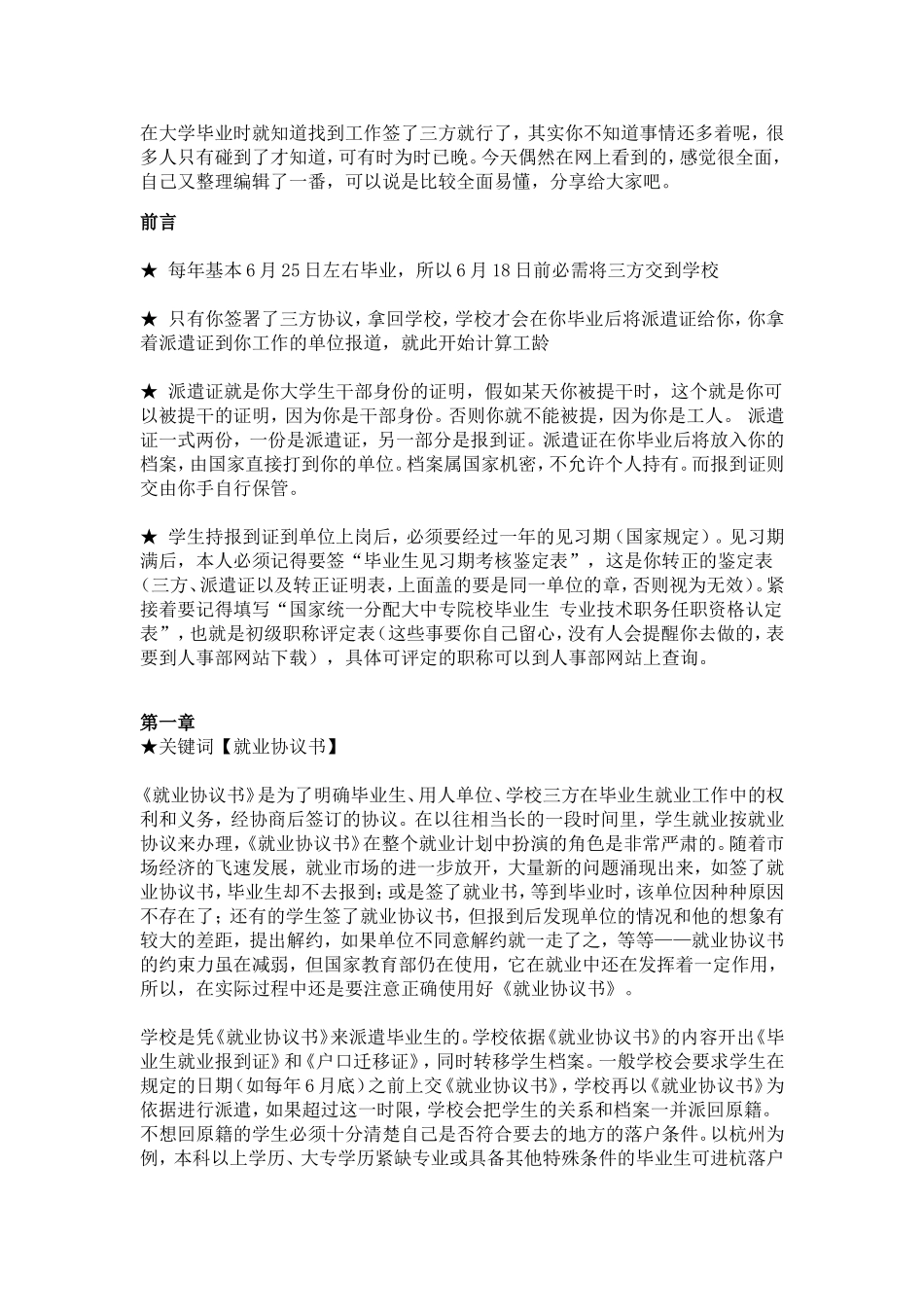 大学生签完三方协议后的注意事项_第1页