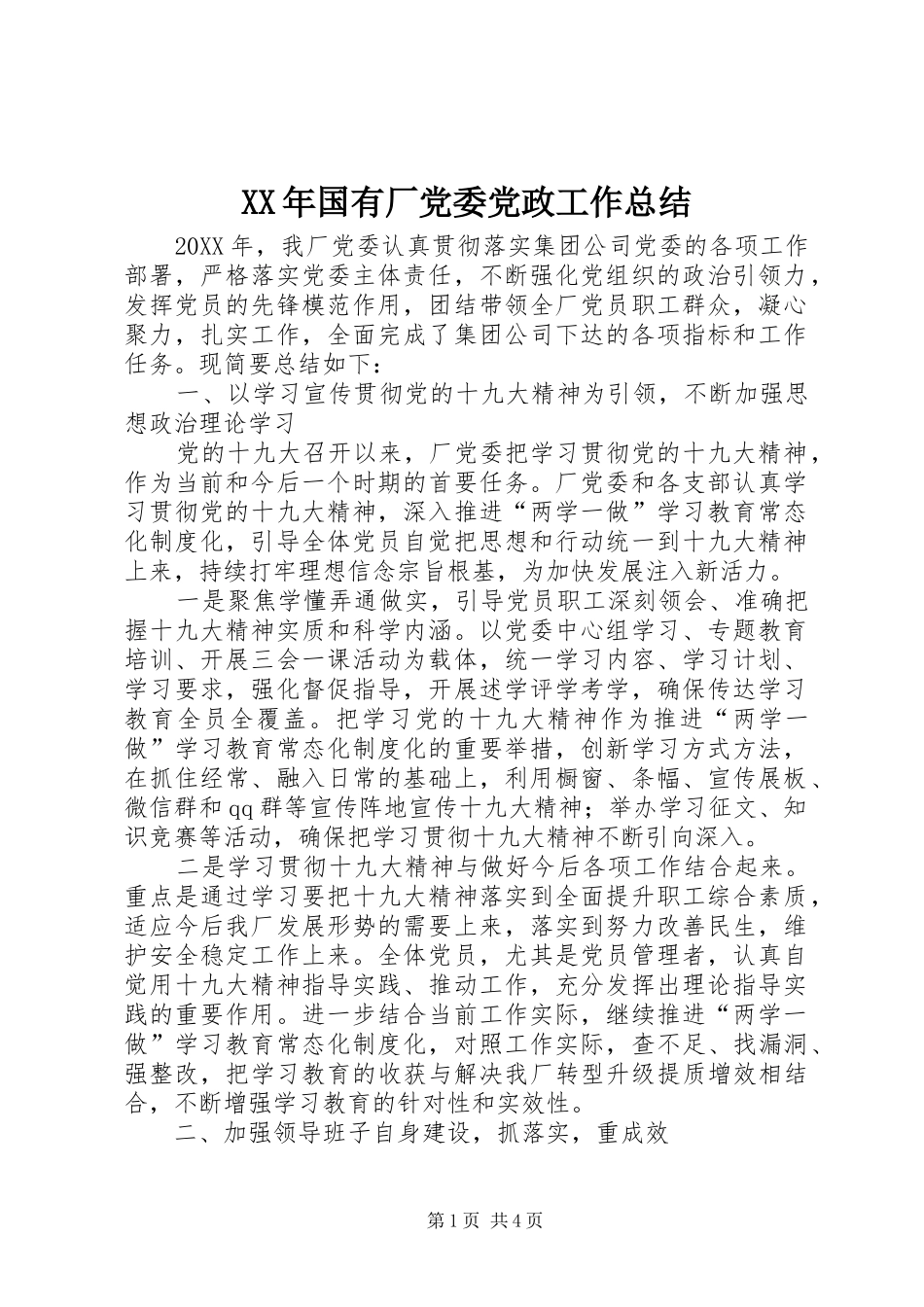 2024年国有厂党委党政工作总结_第1页