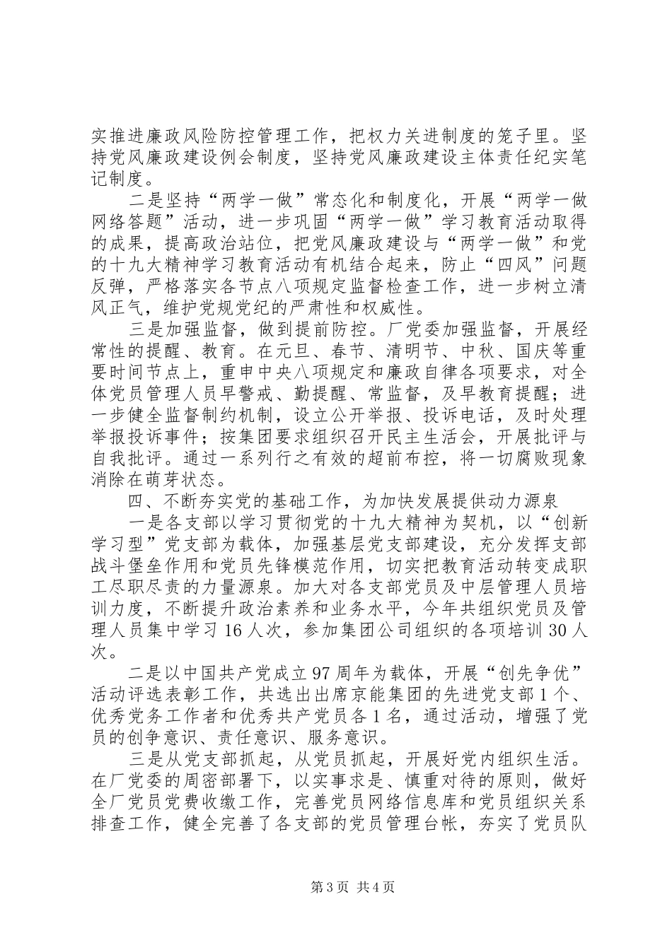 2024年国有厂党委党政工作总结_第3页