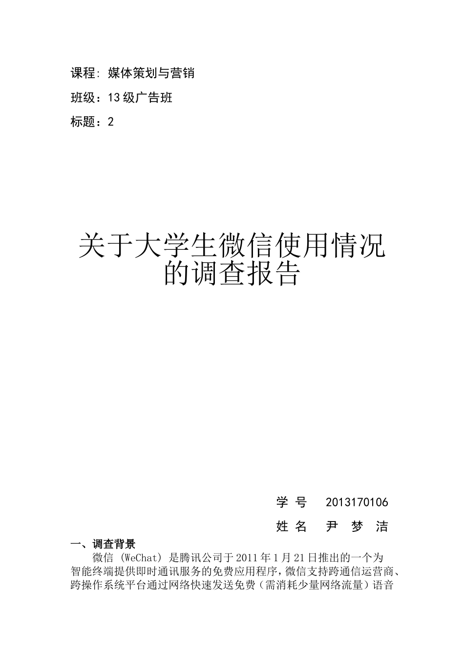 大学生微信使用情况分析_第1页