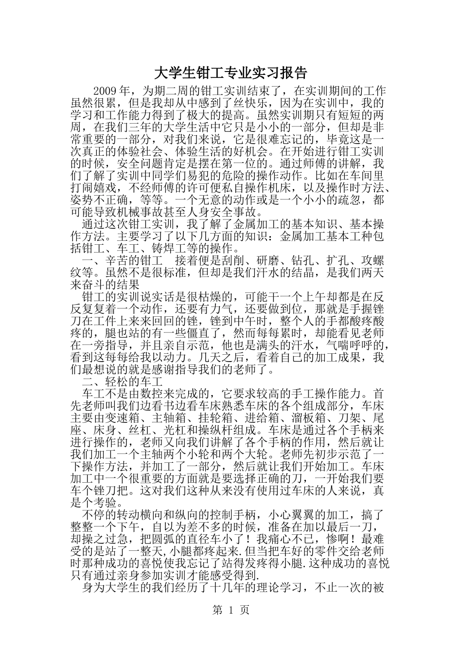 大学生钳工专业实习报告-精选范文_第1页