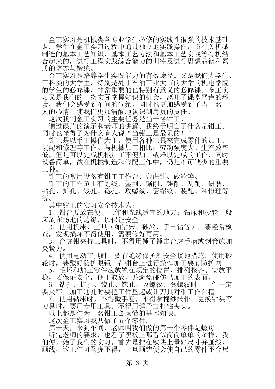 大学生钳工专业实习报告-精选范文_第3页