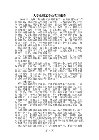 大学生钳工专业实习报告-精选范文