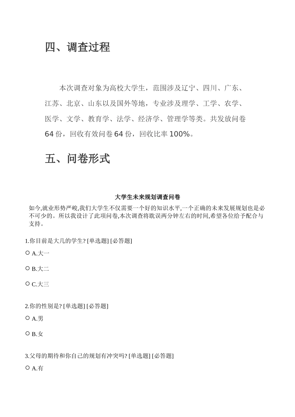 大学生未来规划调查问卷实验报告_第2页