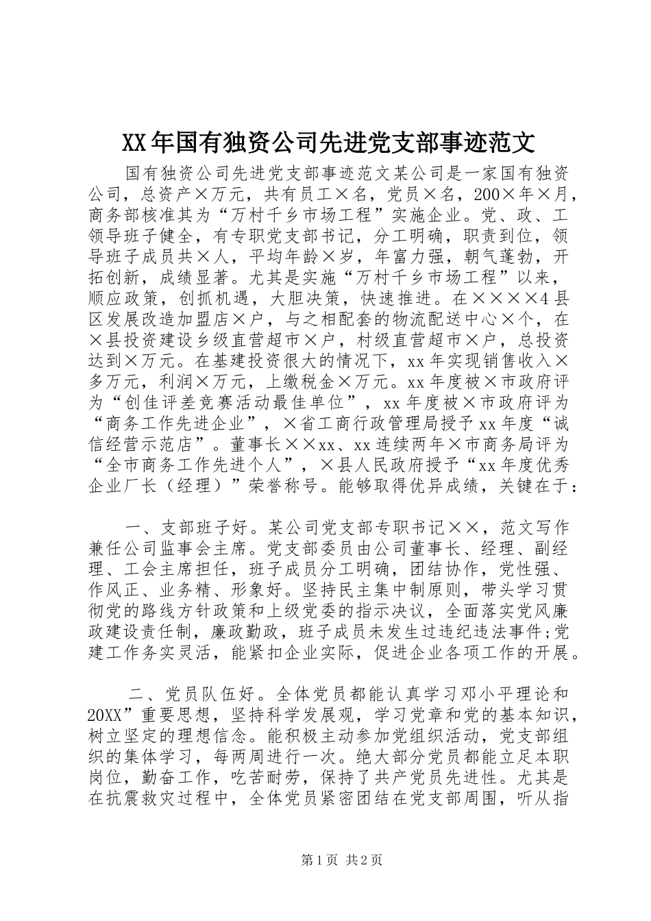 2024年国有独资公司先进党支部事迹范文_第1页