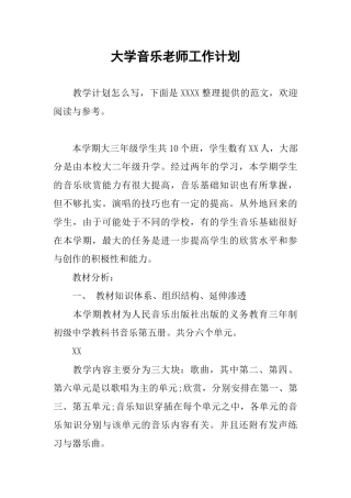 大学音乐老师工作计划