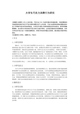 大学生巧克力消费行为研究