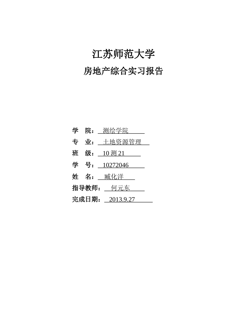 大学生未来住房需求分析报告_第1页