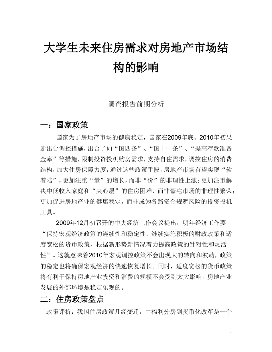 大学生未来住房需求分析报告_第2页