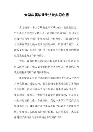 大学应届毕业生法院实习心得