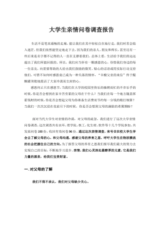 大学生亲情观调查报告