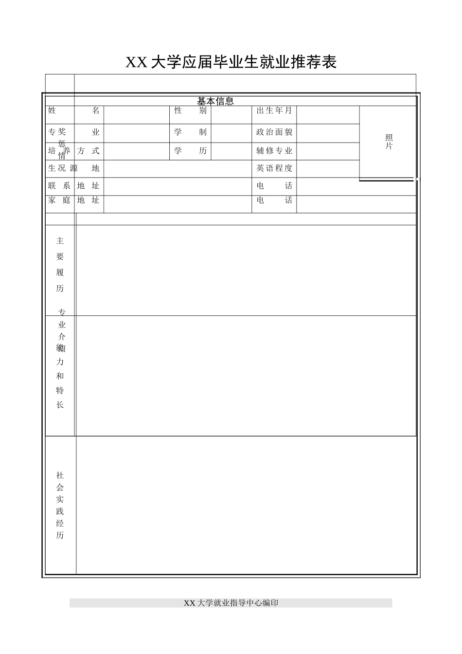 大学应届毕业生就业推荐表_第1页