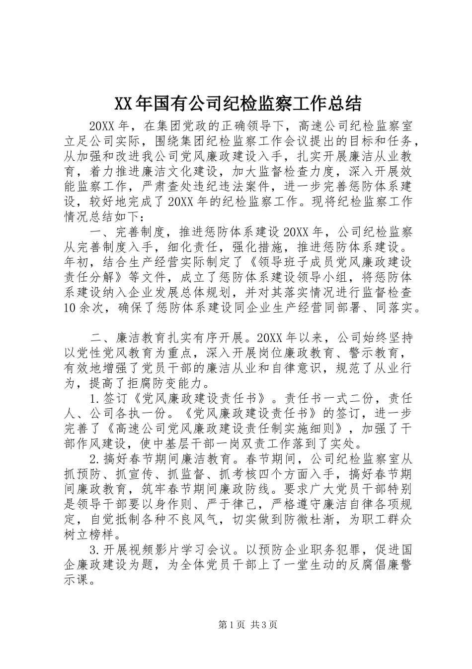 2024年国有公司纪检监察工作总结_第1页