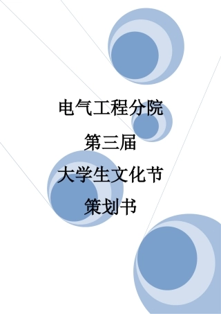 大学生文化活动节策划