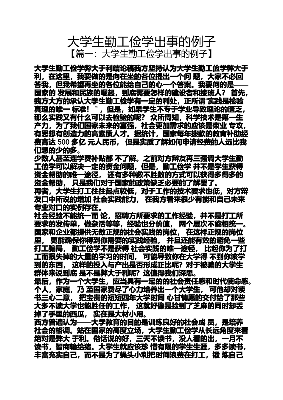 大学生勤工俭学出事的例子_第1页