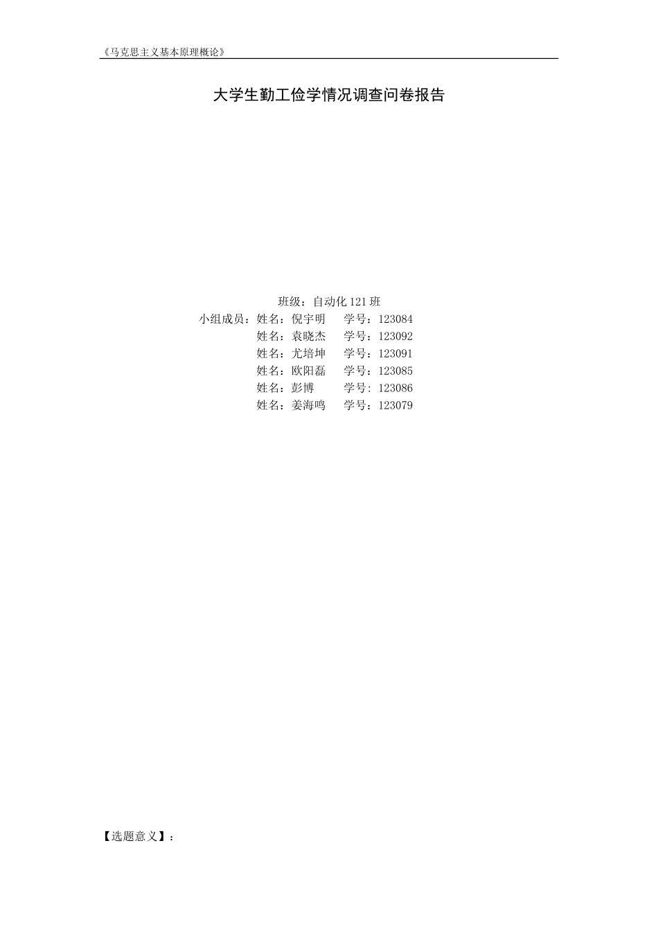 大学生勤工俭学情况调查问卷报告_第1页