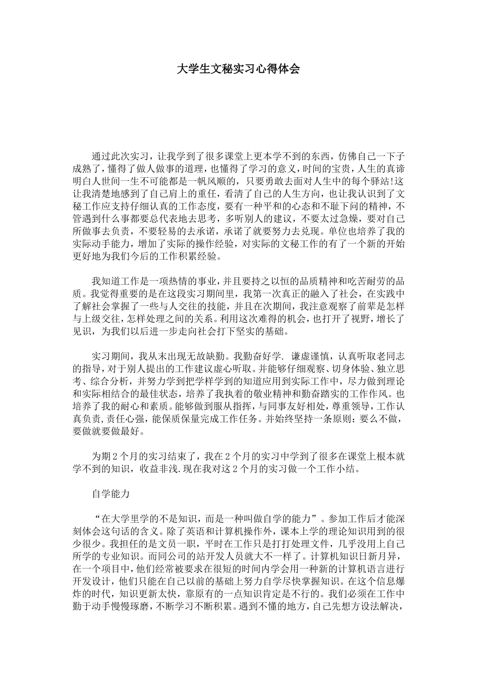 大学生文秘实习心得体会-心得体会模板_第1页