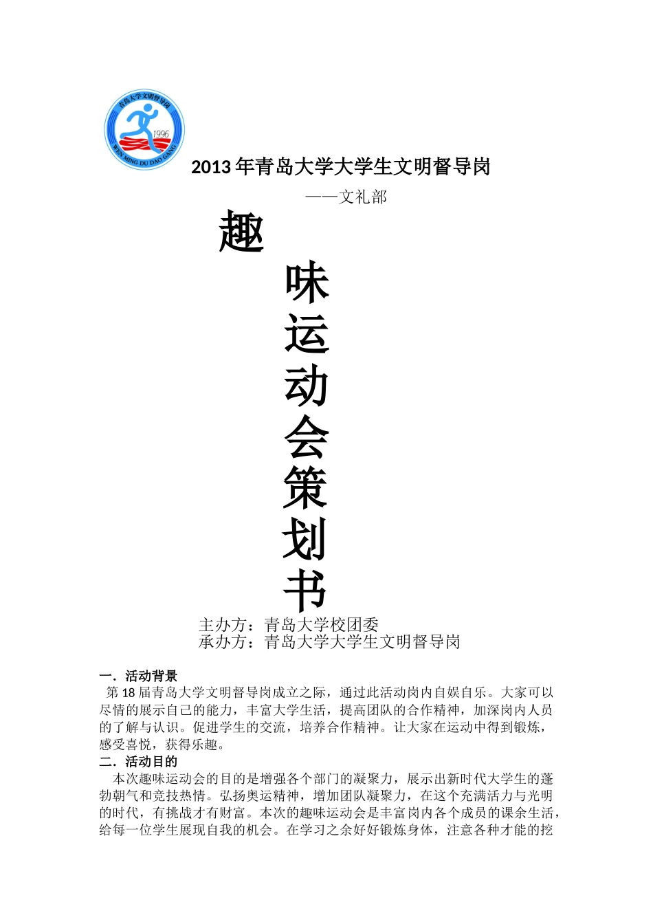 大学生文明督导岗文礼部趣味运动会(2)_第1页