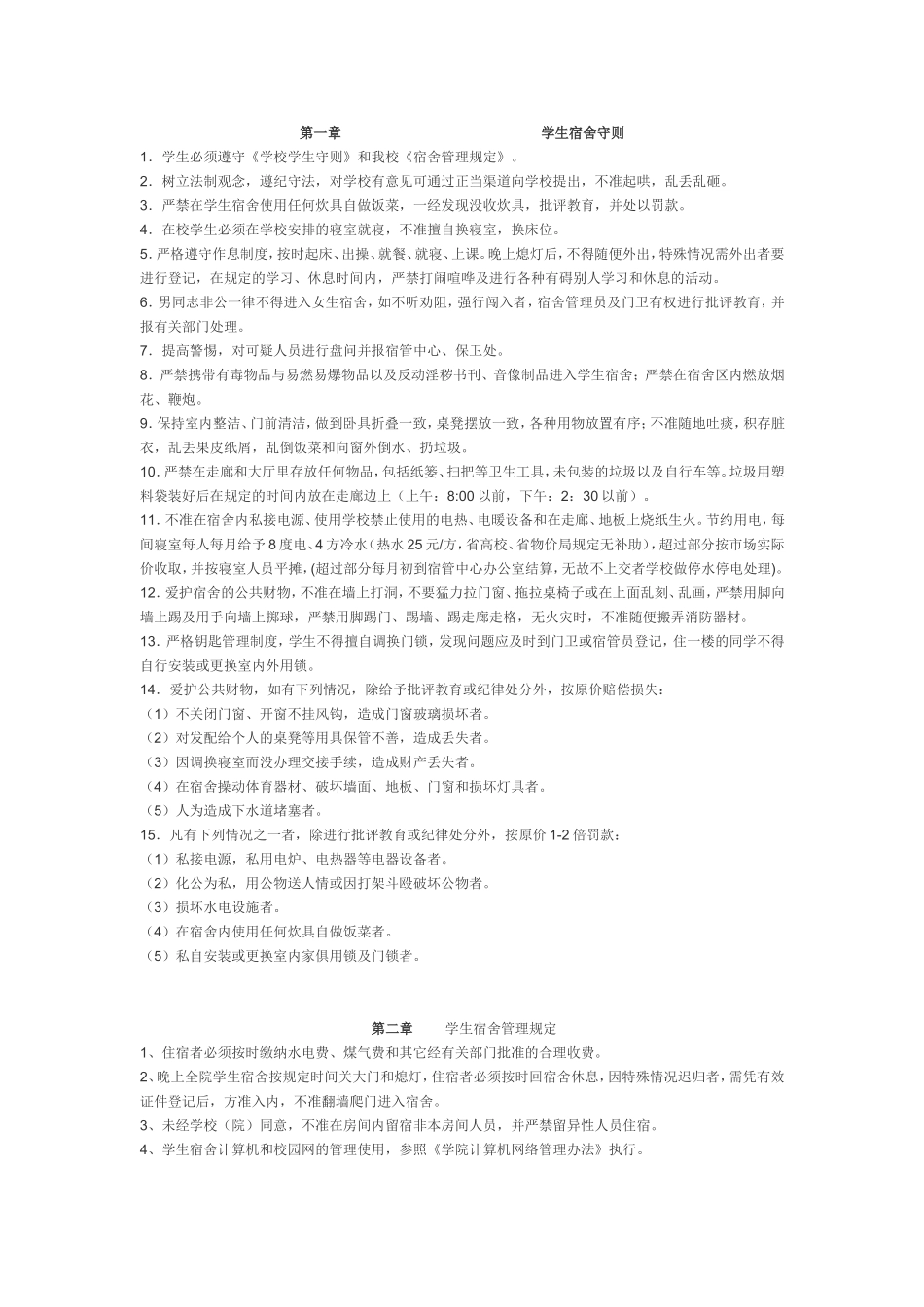 大学生寝室管理条例_第1页