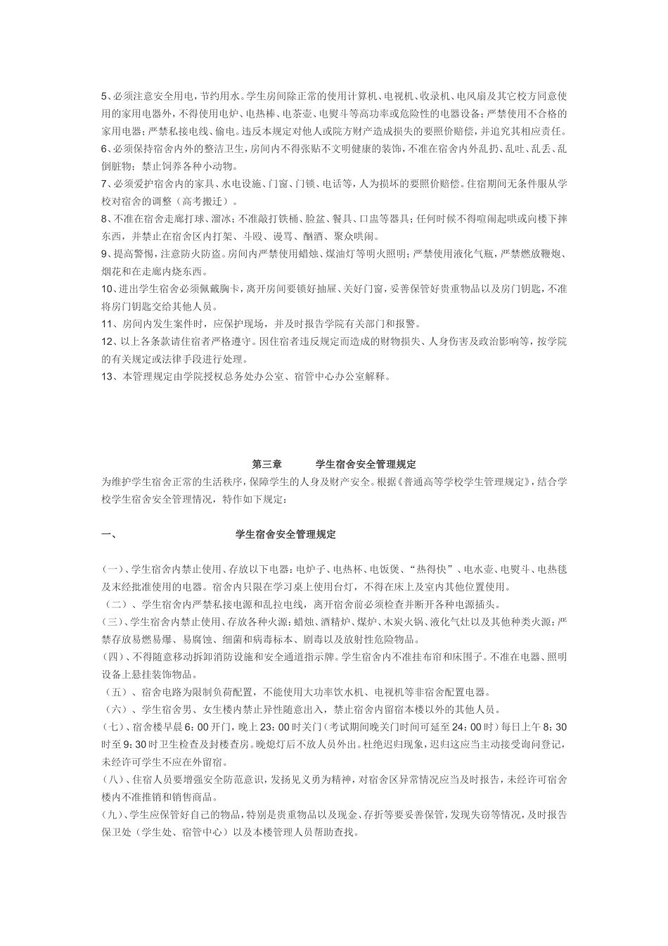 大学生寝室管理条例_第2页