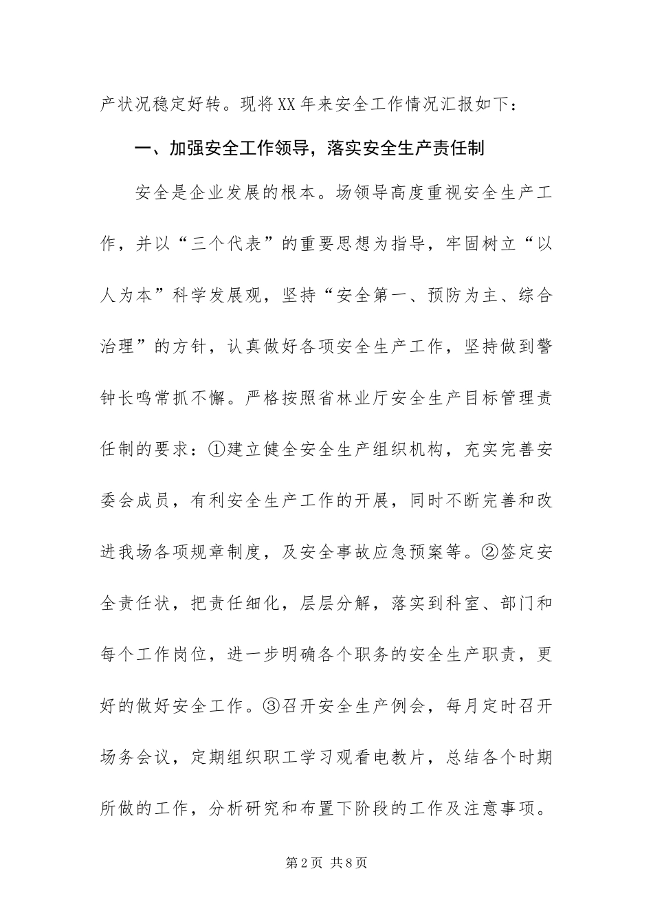 2024年国有林场安全生产总结_第2页