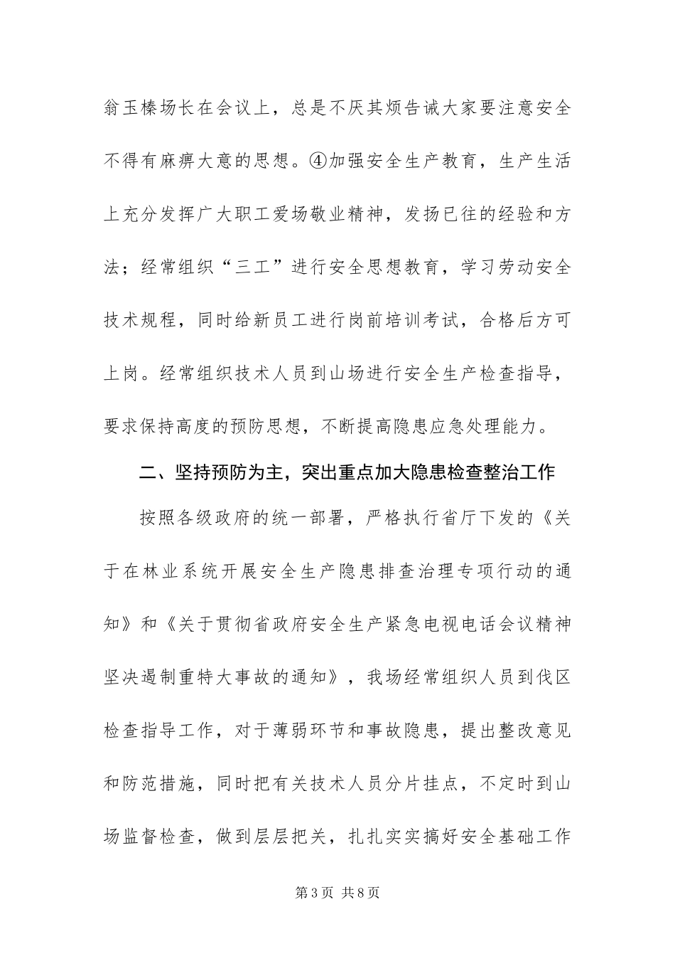 2024年国有林场安全生产总结_第3页