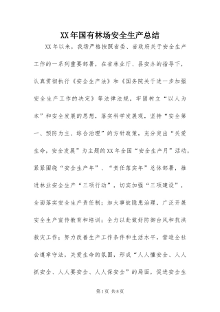 2024年国有林场安全生产总结