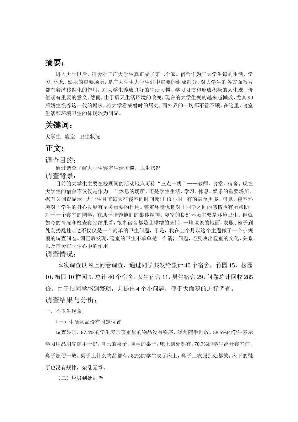 大学生寝室环境卫生调查报告_第2页
