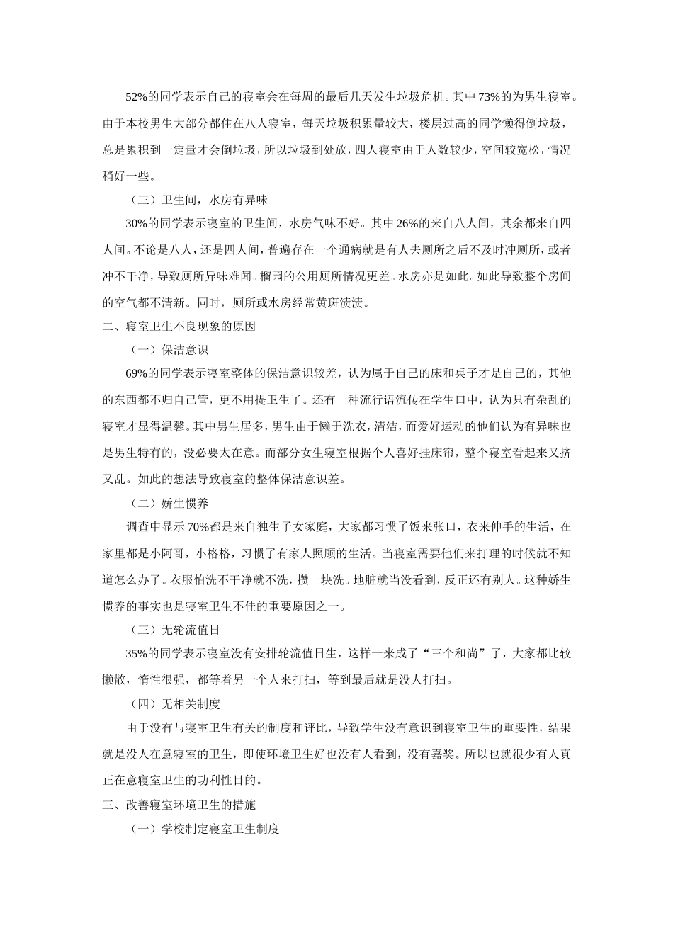 大学生寝室环境卫生调查报告_第3页
