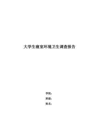 大学生寝室环境卫生调查报告
