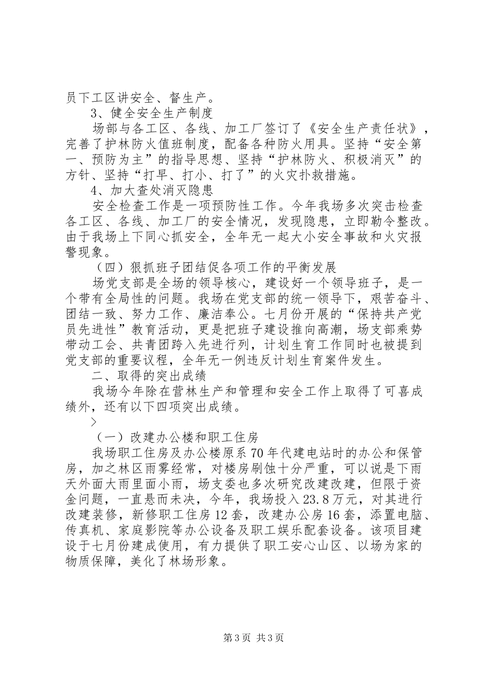 2024年国有林场工作总结工作总结范文_第3页