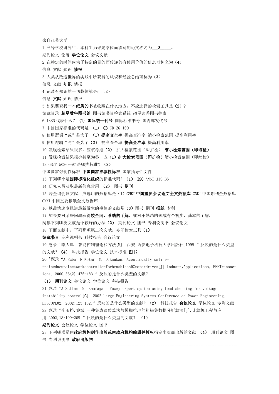 大学生文献检索机考题库_第1页