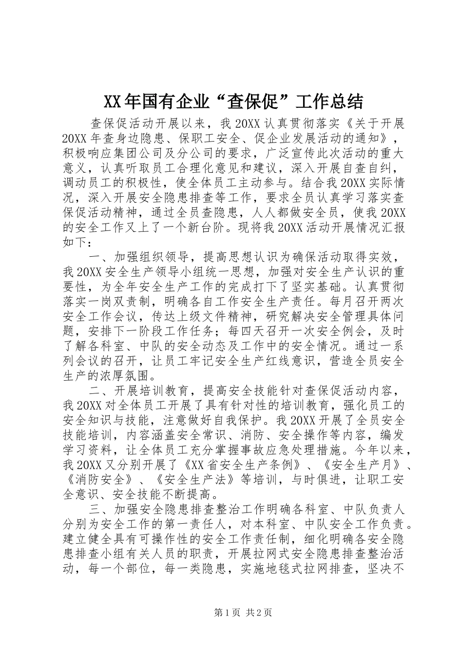 2024年国有企业查保促工作总结_第1页
