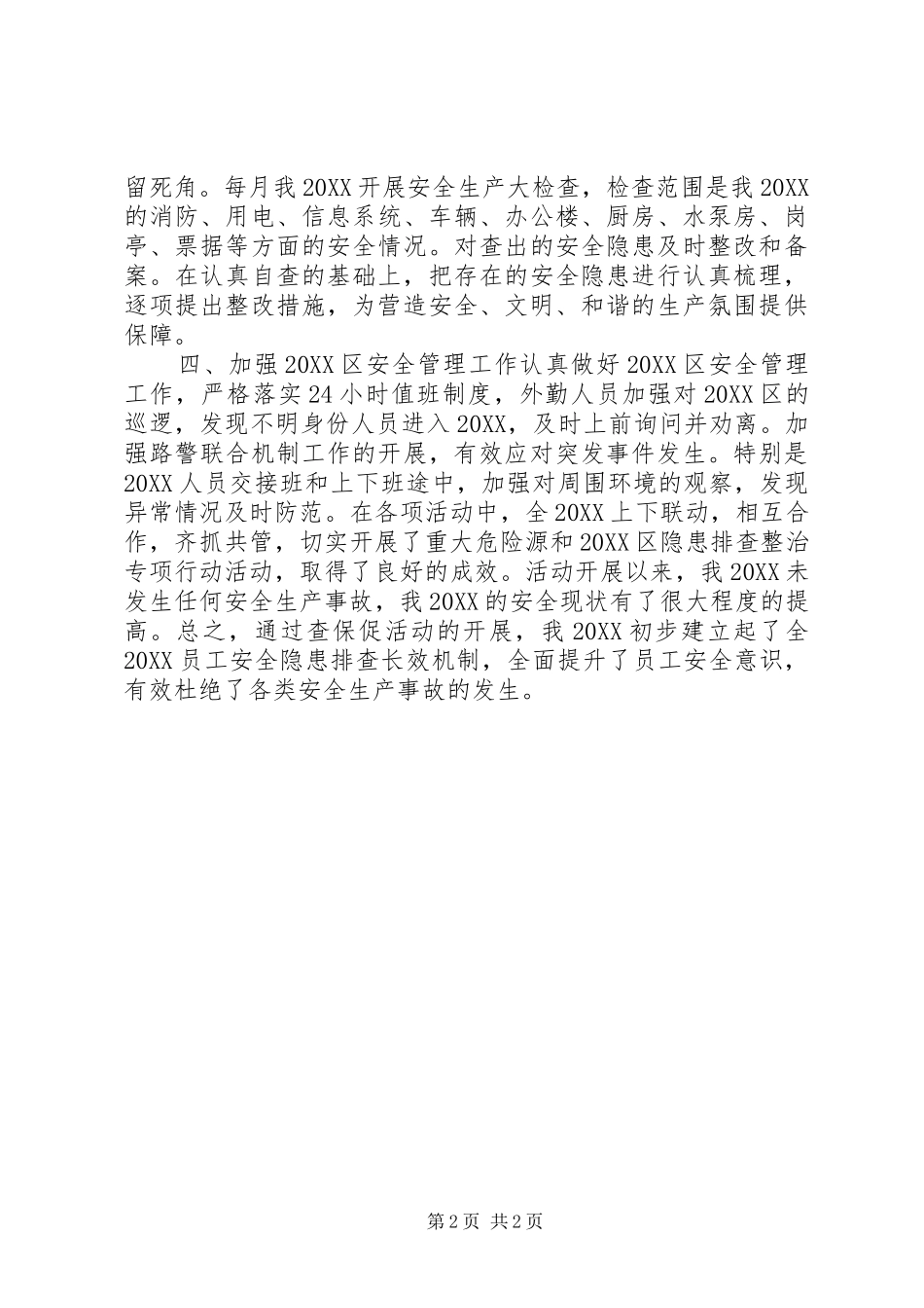 2024年国有企业查保促工作总结_第2页