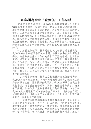 2024年国有企业查保促工作总结