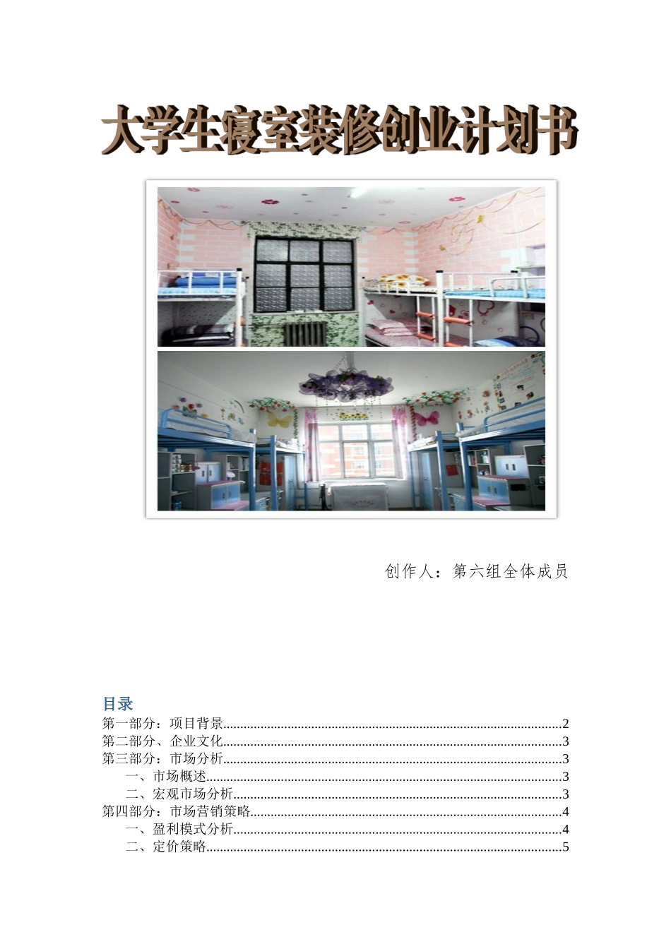 大学生寝室装修创业计划书_第1页