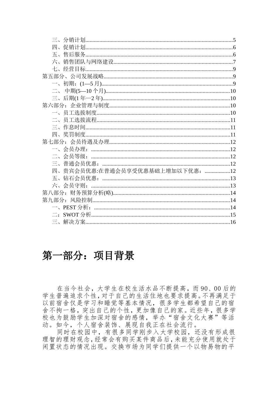大学生寝室装修创业计划书_第2页