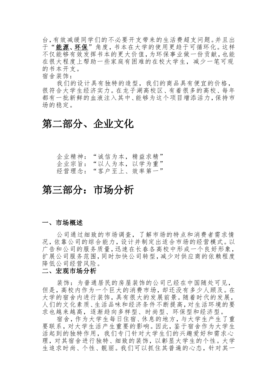 大学生寝室装修创业计划书_第3页