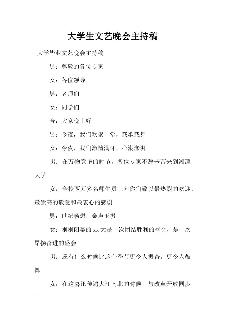 大学生文艺晚会主持稿_第1页
