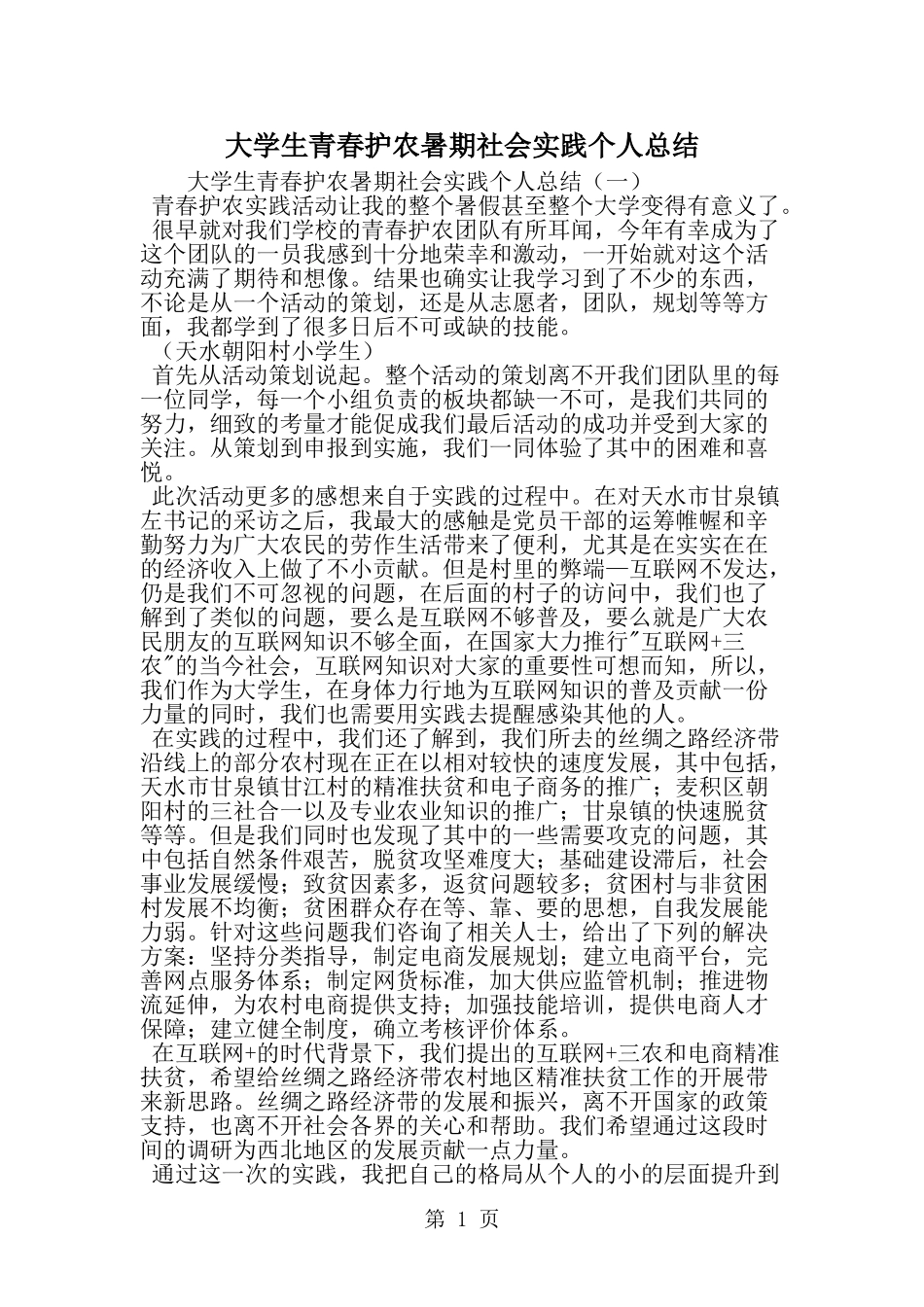 大学生青春护农暑期社会实践个人总结-范文_第1页