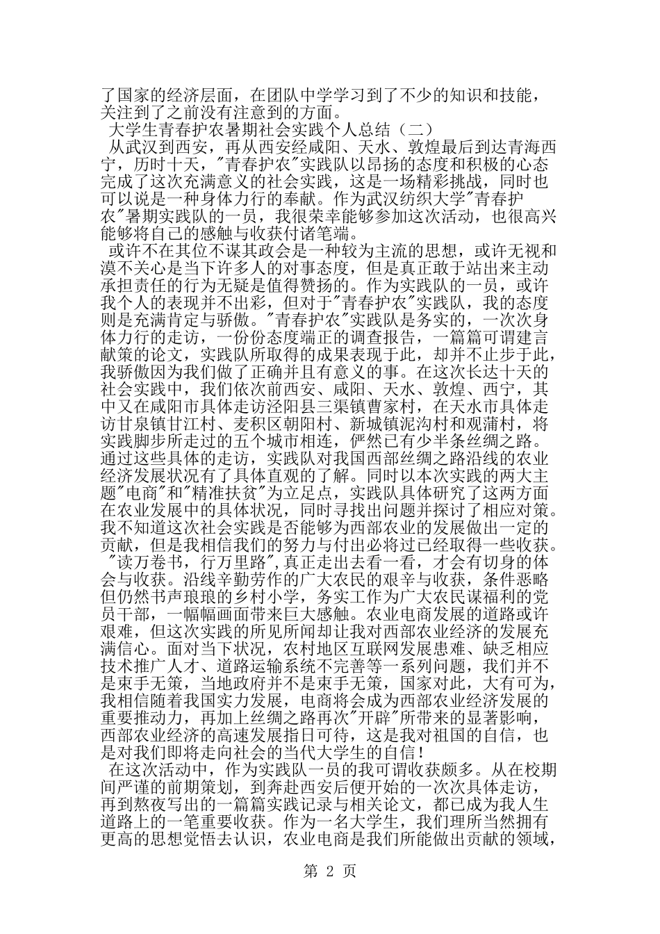 大学生青春护农暑期社会实践个人总结-范文_第2页