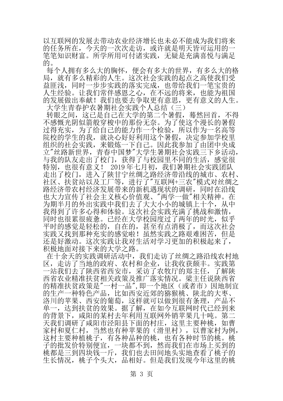 大学生青春护农暑期社会实践个人总结-范文_第3页