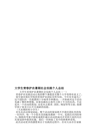 大学生青春护农暑期社会实践个人总结-精品文档资料